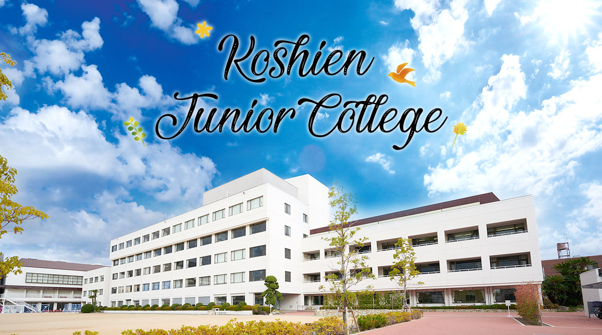 甲子園短期大学の写真(兵庫県西宮市)